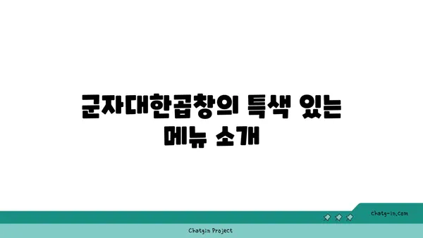 군자대한곱창: 한빛탑 근처의 엑스포 곱창 맛집