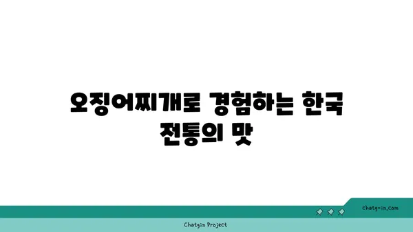 대전 엑스포의 롯데시티호텔에서 맛보는 대청 얼큰 오징어찌개