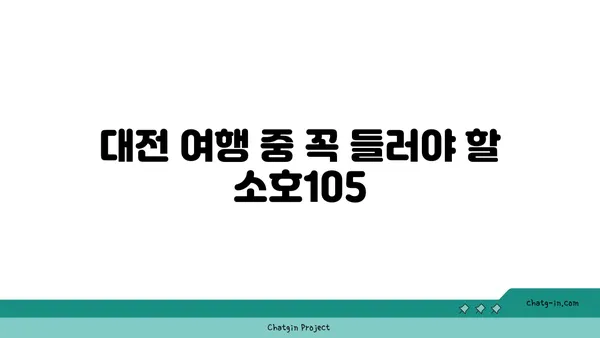 대전 도룡동 소호105, 식사와 안주에 좋은 엑스포 맛집