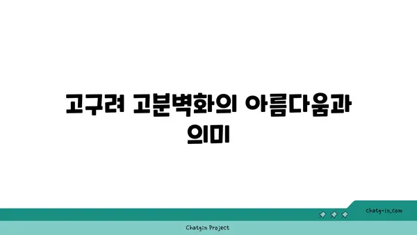 과거로의 여행: 고구려 고분벽화 분묘 탐험