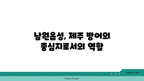 서귀포의 역사적 유산 탐방: 남원읍성