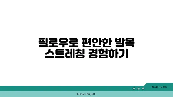 발목 스트레칭을 위한 요가 도구 활용법
