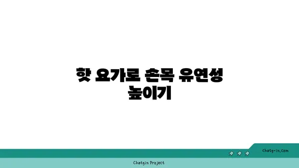 손목 건강을 위한 핫 요가 동작 추천