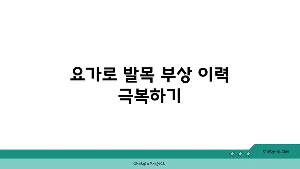 발목 부상을 방지하는 빈야사 요가 루틴