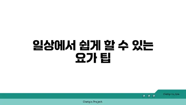 어깨 관절 강화를 위한 요가 스트레칭 추천