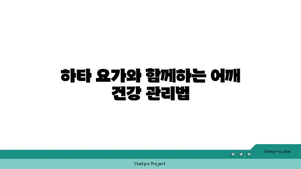 어깨 관절 보호를 위한 하타 요가 자세