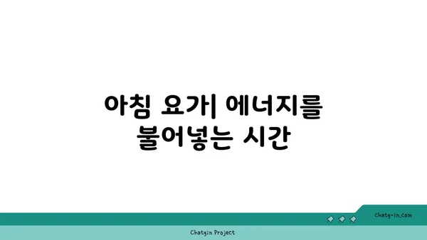 요가 자세별로 적합한 수련 시간대