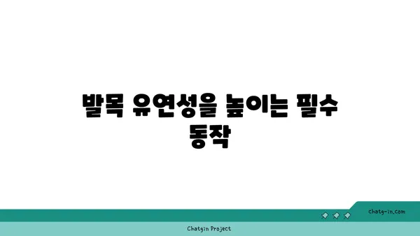 발목 근육 강화를 위한 요가 명상법