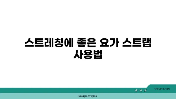 어깨 통증 완화에 좋은 요가 도구 사용법