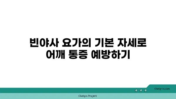 어깨 통증 예방을 위한 빈야사 요가 동작