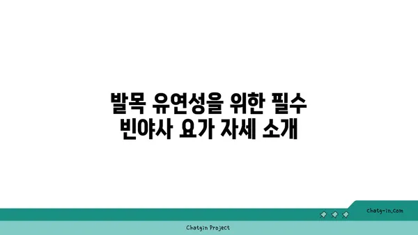 발목 유연성 강화를 위한 빈야사 요가 동작