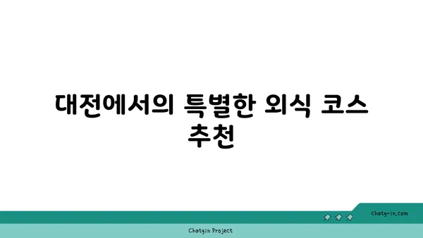 대전 엑스포 근처에서 분위기와 맛 모두 만족스러운 솔가숯불갈비 대전직영점