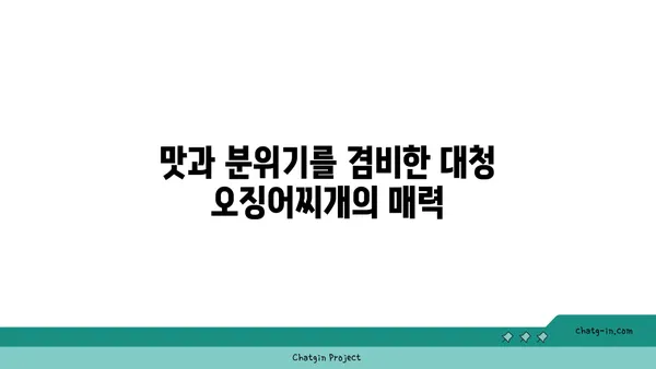 롯데시티호텔 대청 오징어찌개, 엑스포에서 맛볼 만한 별미