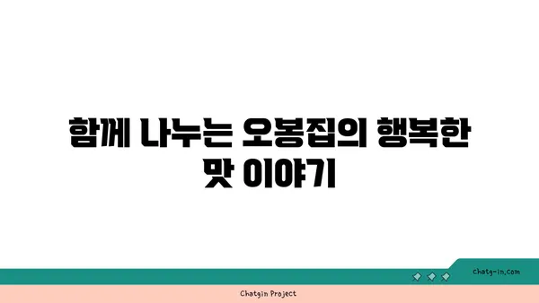 오봉집 대전 엑스포점, 신세계의 맛집