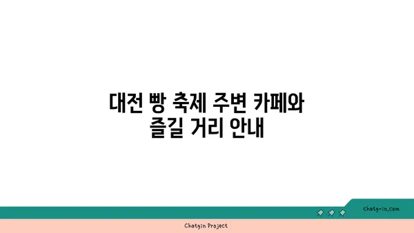 2024 대전 빵 축제 가볼만한 곳, 숙소 추천