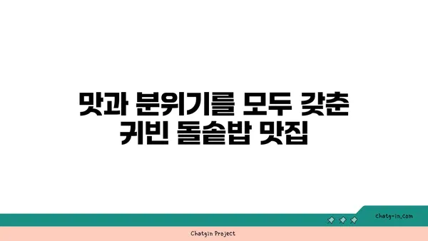 귀빈 돌솥밥 깔끔한 한정식 맛집