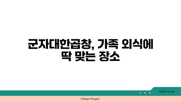 군자대한곱창, 한빛탑 근처 곱창 맛집