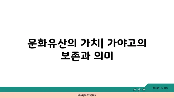 가야고 선사유적지: 살아 숨 쉬는 과거의 역사 교과서