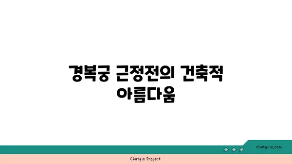 경복궁 근정전: 한국 역사의 상징