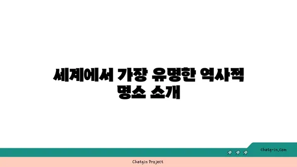 역사적 해외 명소를 탐방하는 가이드