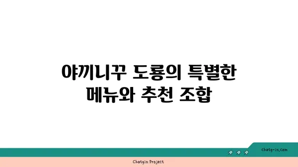 야끼니꾸 도룡: 감성 술집 분위기의 소고기 맛집
