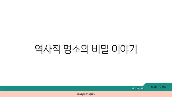 해외 역사적 명소 탐구