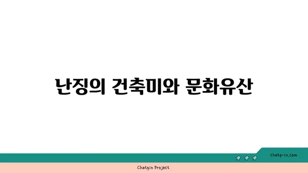 난징의 역사적 명소: 명효릉과 명나라의 유산
