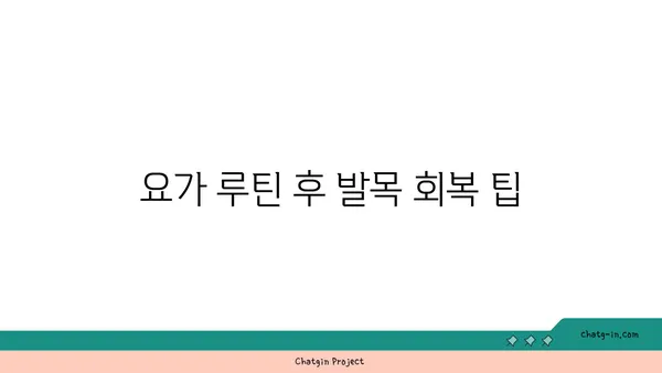 발목 관절 보호를 위한 빈야사 요가 루틴