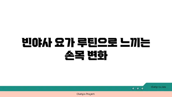 손목 유연성 강화를 위한 빈야사 요가 루틴