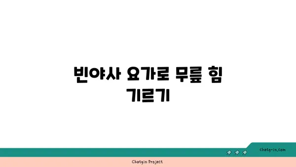 무릎에 좋은 빈야사 요가 자세