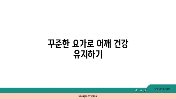어깨 통증 예방을 위한 빈야사 요가 스트레칭