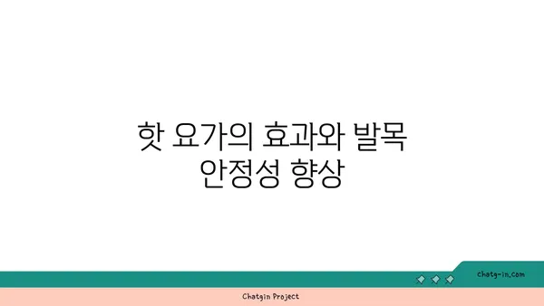 발목 부상 방지를 위한 핫 요가 스트레칭법