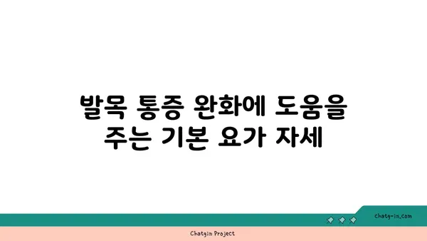 발목 통증 완화에 좋은 아이엔가 요가 자세
