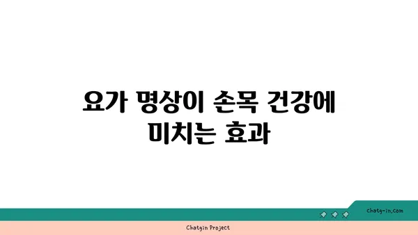 손목 통증 완화를 위한 요가 명상법