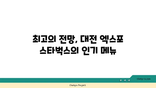 대전 엑스포 38층 스타벅스: 스타벅스 대전 엑스포 스카이점