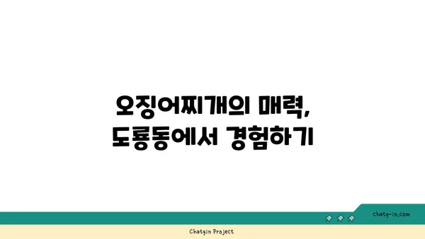 도룡동 오징어찌개, 대전 엑스포 근처 숨겨진 맛집 발견