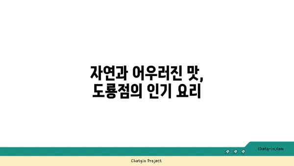 포레스트 오늘 숲 도룡점, 대전 엑스포 숲 맛집