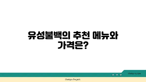 대전 엑스포 맛집: 유성불백에서 가볍게 내돈내산!