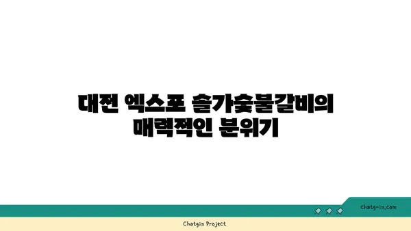 대전 엑스포 솔가숯불갈비 단체회식 추천