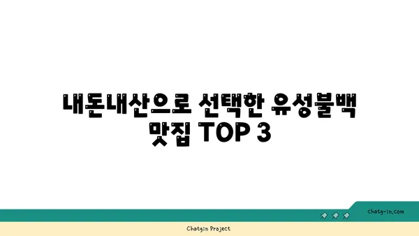 대전 엑스포 유성불백 내돈내산 맛집 추천
