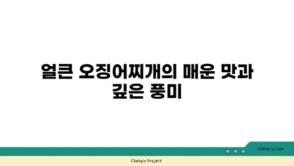 도룡동 대청 얼큰 오징어찌개, 대전 엑스포 근처 맛집