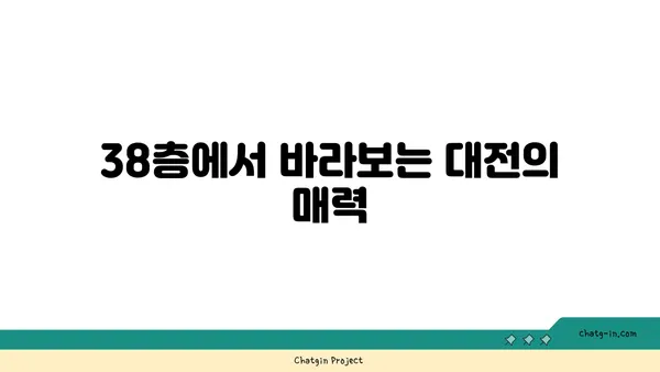 스타벅스 대전 엑스포스카이점, 사진 잘 찍히는 38층 뷰맛집