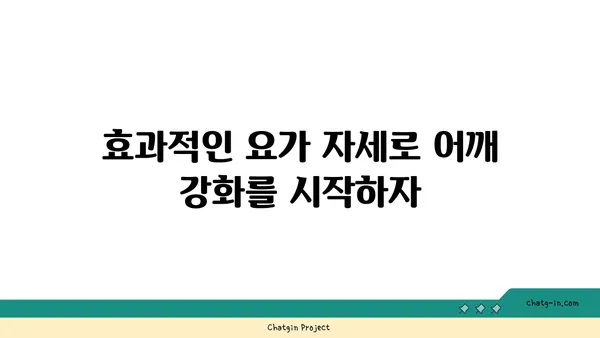 어깨 부상 방지를 위한 요가 스트레칭법 추천