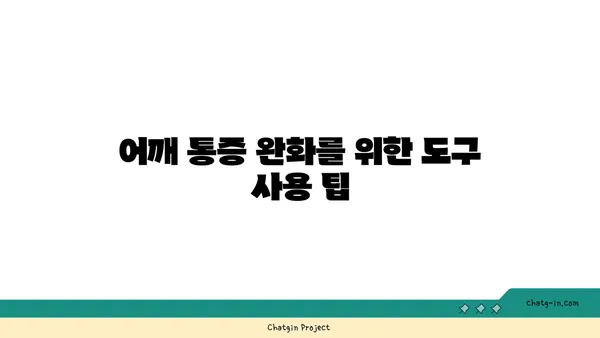 어깨 근육 강화를 위한 요가 도구 사용법