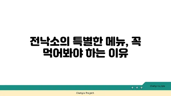 대전 엑스포 도룡동 전낙소 밥집