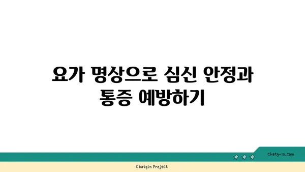 어깨 통증 예방을 위한 요가 명상법 추천