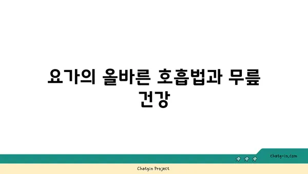 무릎 부상 예방을 위한 요가 루틴