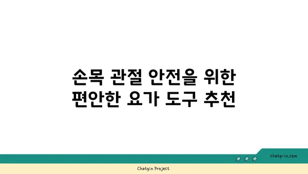 손목 관절 보호를 위한 요가 도구 선택법