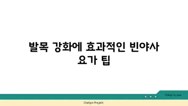 발목 관절 보호를 위한 빈야사 요가 스트레칭법