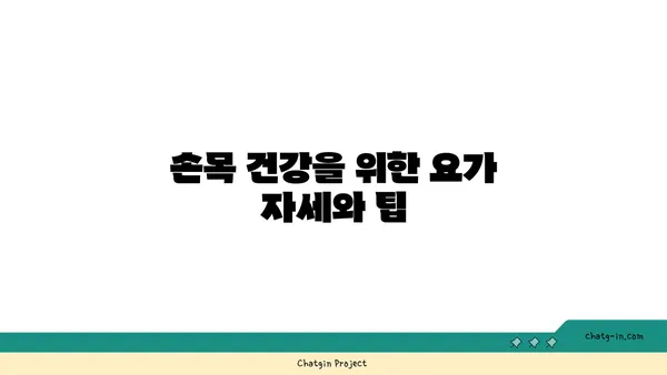 손목 근육 긴장을 풀어주는 요가 스트레칭법